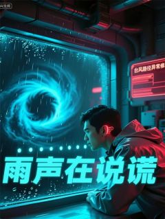 雨声在说谎章节全目录 程小雨林夏全文免费阅读