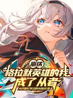 爆款小说崩铁：格拉默英雄的我，成了从者在线阅读-林初雨流萤格拉默免费阅读