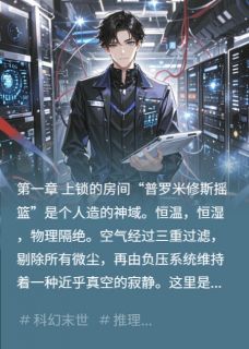 弑神：我审判了AI李威安雅罗米修-小说txt全文阅读