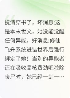 熬夜也要看完的身处末日的我却绑定了修仙系统小说推荐