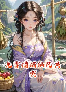 主角凌玥沈清辞小说爆款九霄情焰仙凡共燃完整版小说
