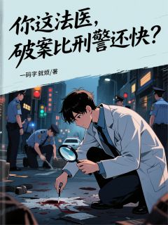 (独家)你这法医，破案比刑警还快？江弈徐五岳小说-暗夜阅读网