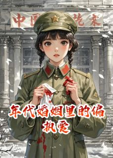 (热推新书)年代婚姻里的偏执爱沈清宁周淮安无弹窗阅读