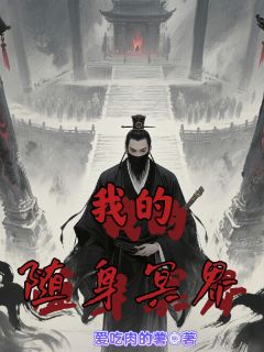 林立李浩小说我的随身冥界完整章节
