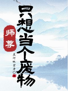 师尊他只想当个废物完整版-陈长生萧嫣然在线全文阅读