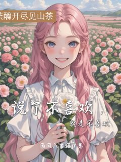 抖音爆款说了不喜欢，就是不喜欢小说免费阅读