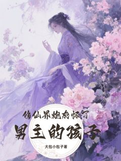 修行界炮灰怀了男主的孩子（露凝香谢君安）精彩小说目录阅读