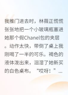 闺蜜给我下桃花蛊后翻车了小说免费阅读 林薇陈屿晚意大结局完整版-暗夜阅读网