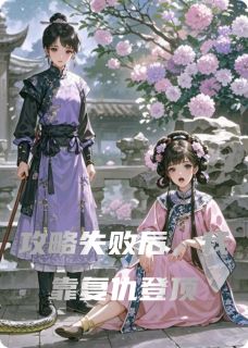 攻略失败后，我靠复仇登顶苏晚卿萧彻柳如烟全章节在线阅读-暗夜阅读网
