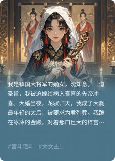 冲喜当天，我在灵堂手撕白莲花萧恒萧澈林婉儿-小说未删减阅读-暗夜阅读网