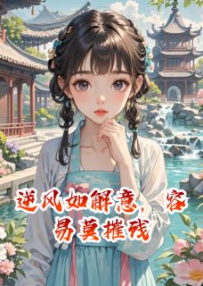 逆风如解意，容易莫摧残(穆王姨娘周敬之)全文完整版阅读