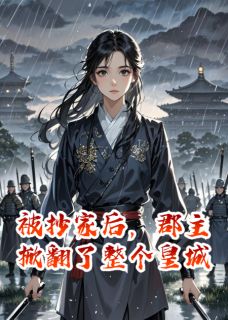 无广告小说被抄家后，郡主掀翻了整个皇城-谢无咎高无庸在线阅读