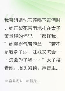 (精品)我死后，他们才发现我是真嫡女小说