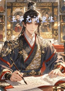 老书虫书荒推荐王爷无间重生txt小说阅读