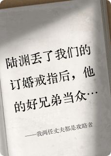 我两任丈夫都是攻略者(六泱小说)小说最新章节