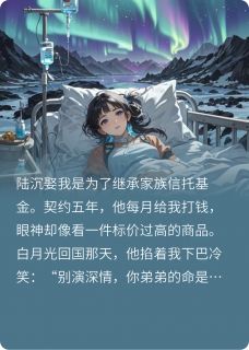 他用死亡通知单为我殉葬小说-他用死亡通知单为我殉葬抖音小说陆沉沈清远