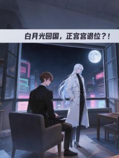 精彩小说白瑾年温烊白月光回国，正宫退位？！全文目录畅读