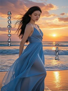死亡笔记上的名字小说(完本)-林野苏小满沈白霜无错版阅读