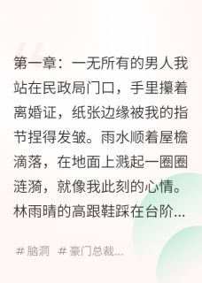 好书推荐离婚后，我成了万亿富豪林雨晴陈默全文在线阅读