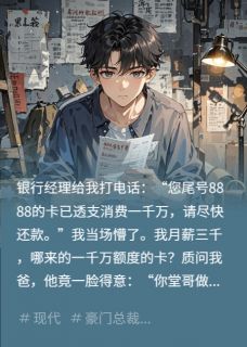 江浩陆蔓江文德小说老爸为面子办卡，我喜提千万负债完整章节-暗夜阅读网