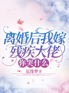 私藏读物离婚后我嫁残疾大佬，你哭什么沈羽妍傅司越完结版免费阅读