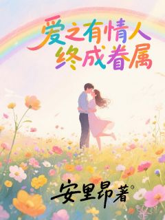 (热推新书)爱之有情人终成眷属苏晚陆则衍无弹窗阅读