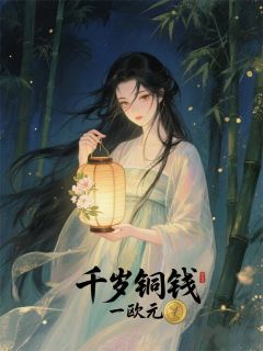 千岁铜钱免费阅读全文，主角小满萧云谏小说完整版-暗夜阅读网