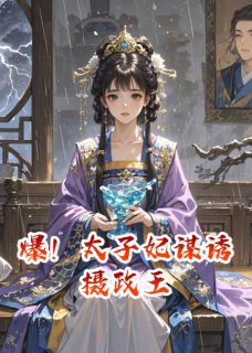爆!太子妃谋诱摄政王快手热推谢凛李承苏浅免费阅读