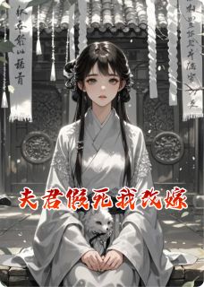夫君假死我改嫁(昭渝驯马)全文完整版阅读-暗夜阅读网