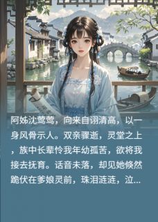 独家阿姊的假清高全本大结局小说阅读