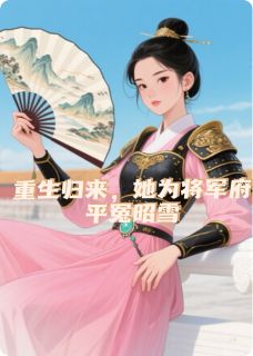 爆款小说重生归来，她为将军府平冤昭雪在线阅读-虞清歌谢临云免费阅读