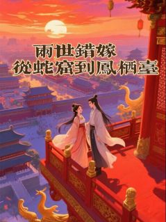 两世错嫁：从蛇窟到凤栖台抖音全本小说赵珩裴寂宋锦书抖音免费章节阅读-暗夜阅读网