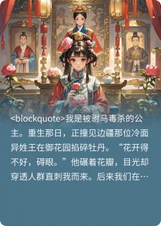 无弹窗小说白月光重生后，将军他醋疯了 作者池鱼宴