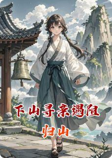 赵芸瑶赵舒是哪本小说主角 下山寻亲遇阻归山免费全章节阅读
