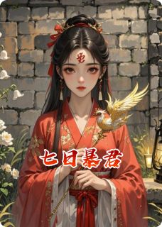 林晚舟萧烬沈无咎主角小说七日暴君抖音文免费阅读全文