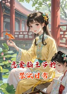 恋爱脑王爷的禁欲日常无广告阅读 苏晚晚萧景琰免费在线阅读