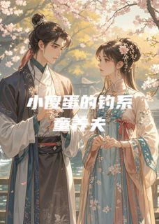 独家小傻蛋的钓系童养夫全本大结局小说阅读