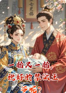 苏璃墨尘小说(一胎又一胎，说好的禁欲王爷呢？)_苏璃墨尘小说最新章节