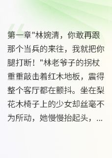 梧桐叶落卿不归写的小说七零沪上千金花，惹得军官倾心来在线阅读