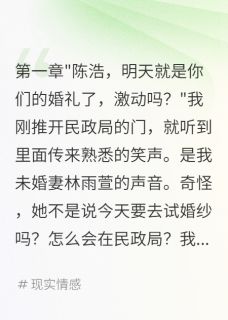 发现新娘有老公后我选择了伴娘小说免费阅读 苏小雨林雨萱张浩然大结局完整版