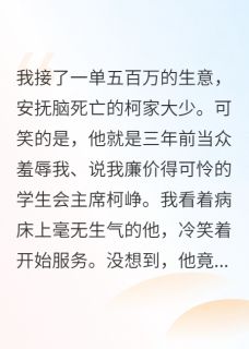 我去安抚脑死亡仇家，他后悔疯了(裴圭里小说)小说最新章节