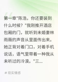 未婚妻骗我三年我转身娶闺蜜(新书)大结局在线阅读