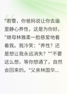 完整版被害十年归来时，全家跪求我原谅林国华林若薇若雪小说免费在线阅读