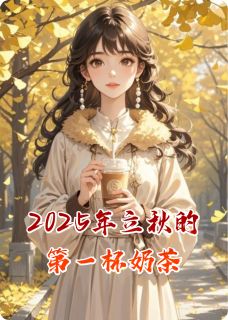 2025年立秋的第一杯奶茶小说全集(苏晚陈知砚)无弹窗广告阅读-暗夜阅读网
