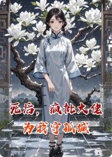 陆沉舟林溪白薇死后，疯批大佬为我守孤城完结版小说全文免费阅读
