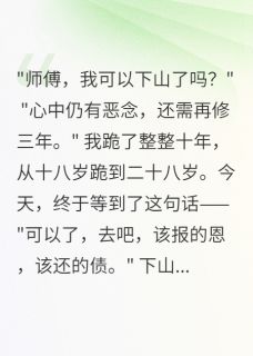 修行十年出关后我让全家生不如死（全本）清音林如意顾寒川完整章节列表免费阅读
