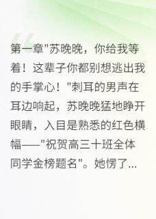 强烈推荐重生后我当众强吻校草渣男急疯了苏晚晚傅景深陈希宇在线阅读