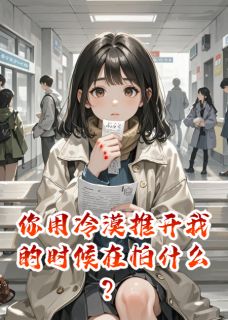 最新小说你用冷漠推开我的时候在怕什么？主角苏晚顾言琛张翠兰全文在线阅读