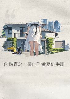 闪婚霸总：豪门千金复仇手册小说在线阅读，主角苏婉晴周墨祁昊精彩段落最新篇