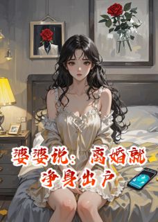 林晚沈泽小说(婆婆说：离婚就净身出户)_林晚沈泽小说最新章节